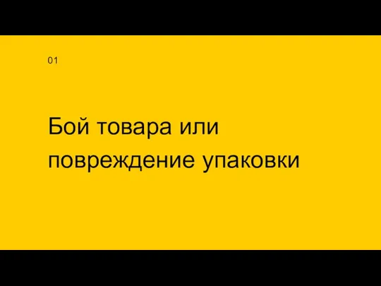 Бой товара или повреждение упаковки 01