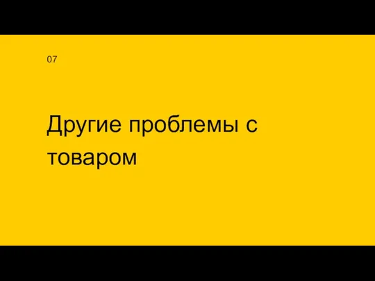 Другие проблемы с товаром 07