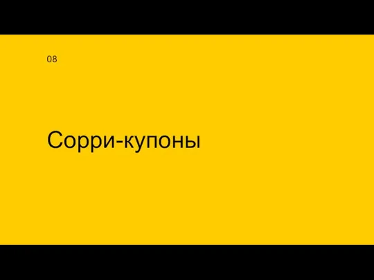 Сорри-купоны 08