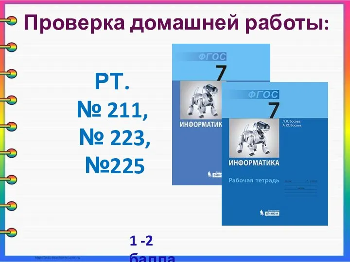 Проверка домашней работы: РТ. № 211, № 223, №225 1 -2 балла