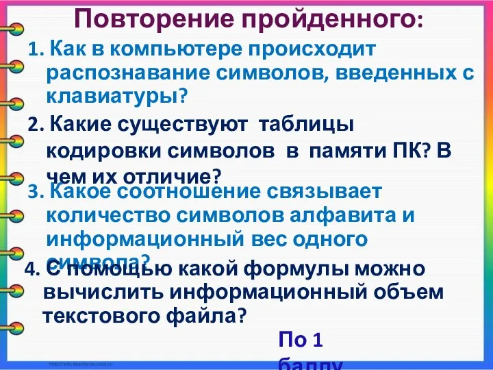 Повторение пройденного: 1. Как в компьютере происходит распознавание символов, введенных с клавиатуры?