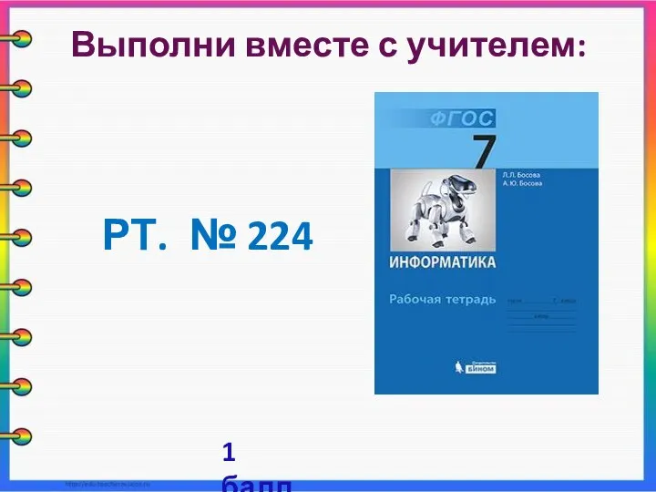 Выполни вместе с учителем: РТ. № 224 1 балл