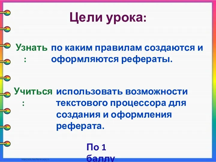 Цели урока: Учиться : использовать возможности текстового процессора для создания и оформления