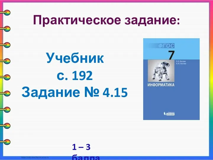 Практическое задание: Учебник с. 192 Задание № 4.15 1 – 3 балла