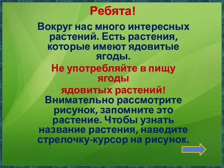 Ребята! Вокруг нас много интересных растений. Есть растения, которые имеют ядовитые ягоды.