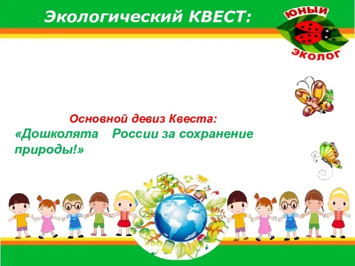Экологический КВЕСТ: Основной девиз Квеста: «Дошколята России за сохранение природы!»