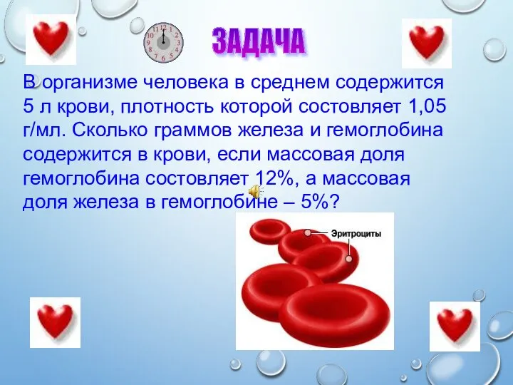 ЗАДАЧА В организме человека в среднем содержится 5 л крови, плотность которой