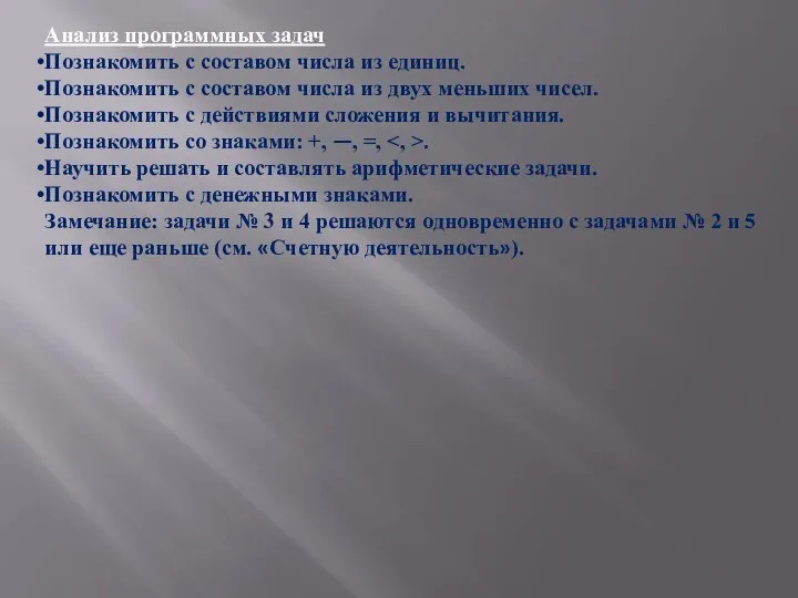 Анализ программных задач Познакомить с составом числа из единиц. Познакомить с составом