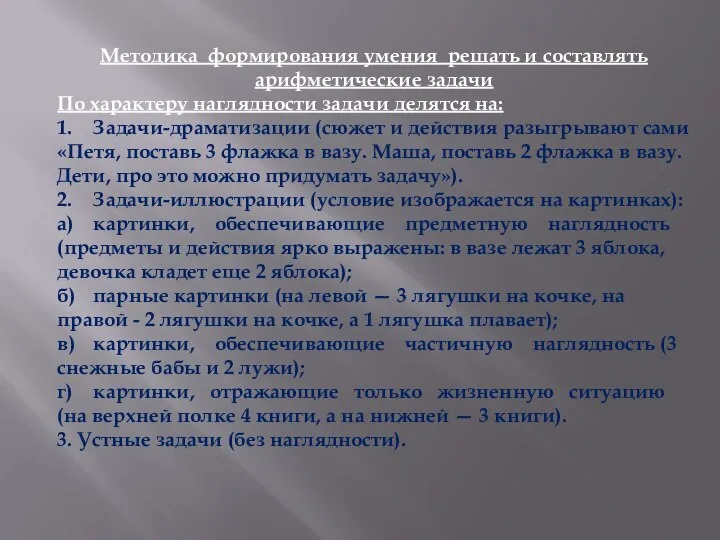 Методика формирования умения решать и составлять арифметические задачи По характеру наглядности задачи