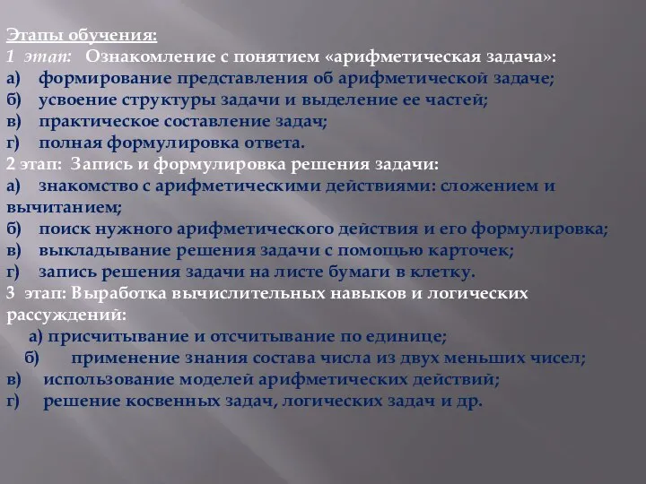 Этапы обучения: 1 этап: Ознакомление с понятием «арифметическая задача»: а) формирование представления