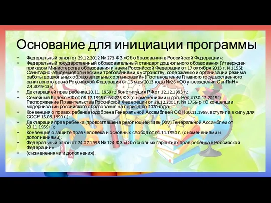 Основание для инициации программы Федеральный закон от 29.12.2012 № 273-ФЗ «Об образовании