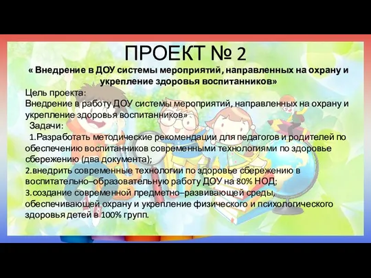 ПРОЕКТ № 2 « Внедрение в ДОУ системы мероприятий, направленных на охрану