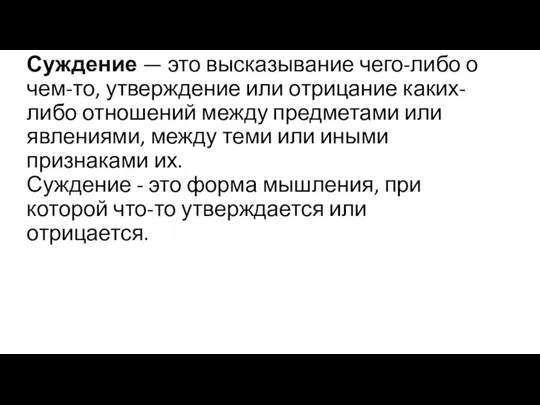 Суждение — это высказывание чего-либо о чем-то, утверждение или отрицание каких-либо отношений