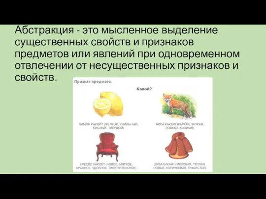 Абстракция - это мысленное выделение существенных свойств и признаков предметов или явлений