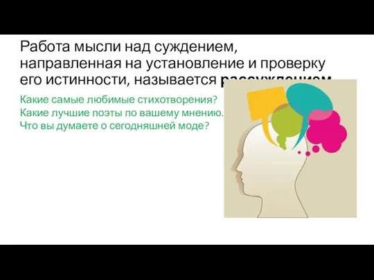 Работа мысли над суждением, направленная на установление и проверку его истинности, называется