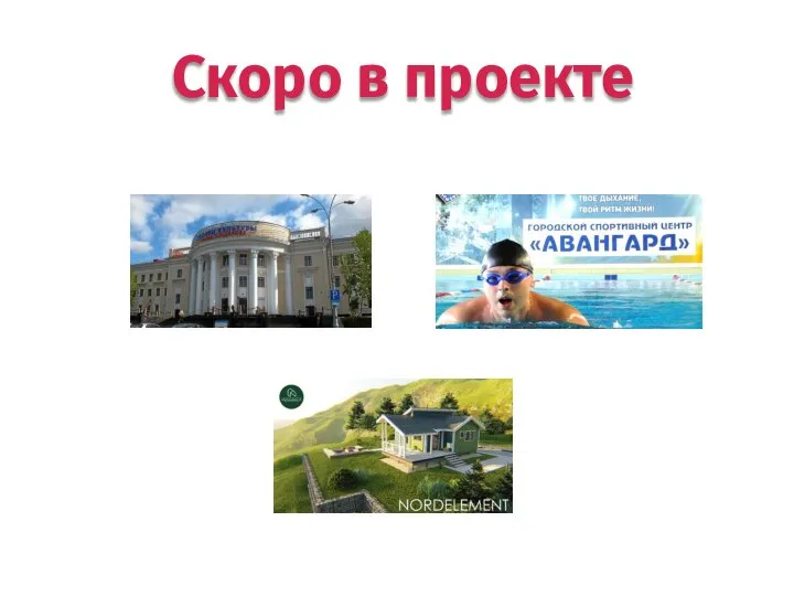 Скоро в проекте