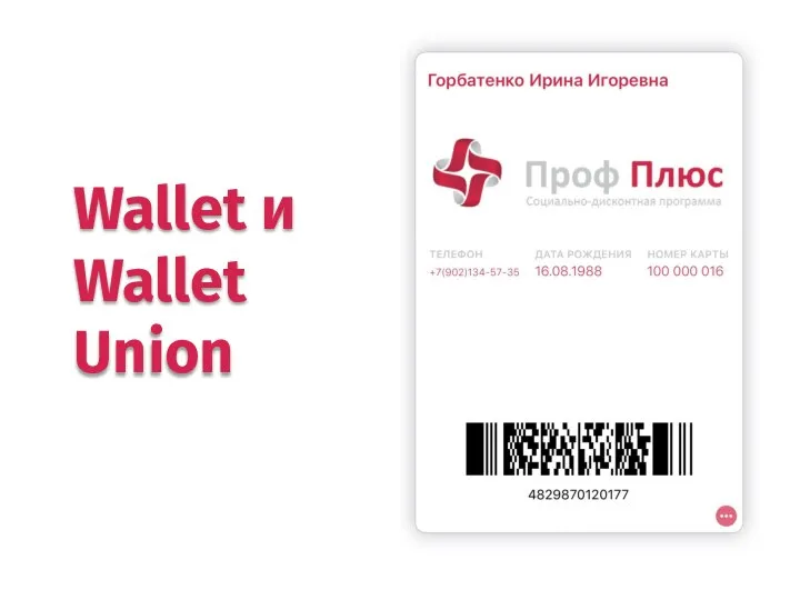 Wallet и Wallet Union