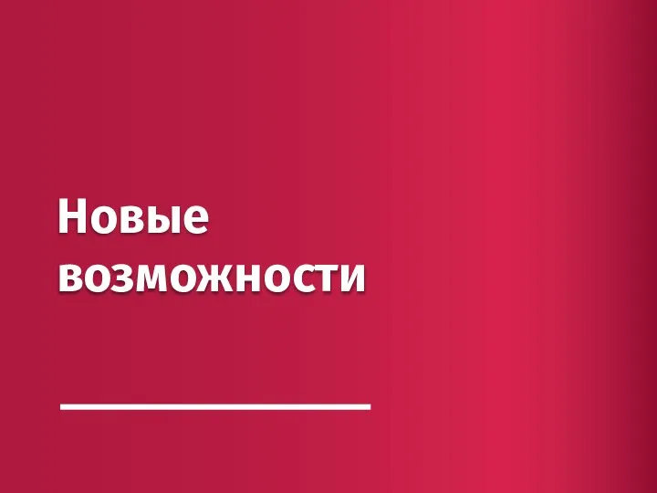 Новые возможности