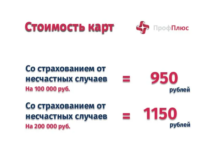 Стоимость карт = 950 = 1150 Со страхованием от несчастных случаев На