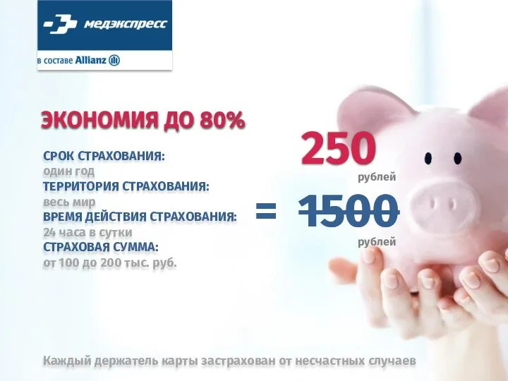 = рублей 250 ЭКОНОМИЯ ДО 80% 1500 рублей 1500 СРОК СТРАХОВАНИЯ: один