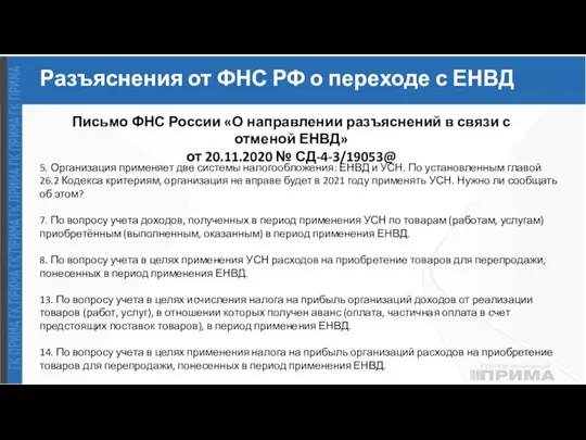 Разъяснения от ФНС РФ о переходе с ЕНВД Письмо ФНС России «О