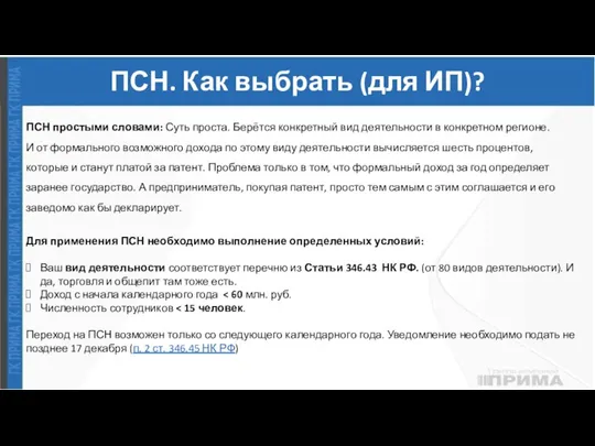 ПСН. Как выбрать (для ИП)? ПСН простыми словами: Суть проста. Берётся конкретный