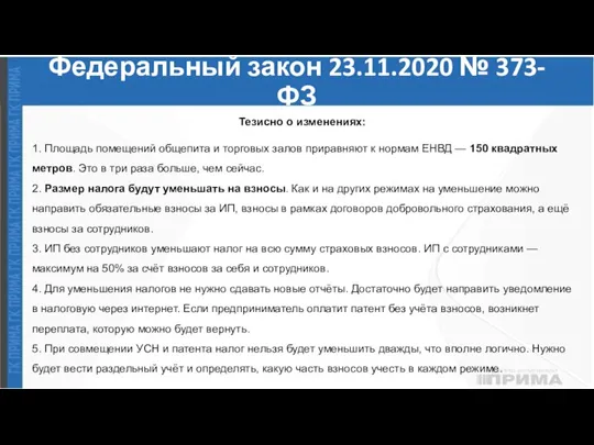 Федеральный закон 23.11.2020 № 373-ФЗ Тезисно о изменениях: 1. Площадь помещений общепита