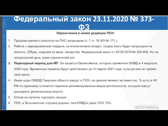 Федеральный закон 23.11.2020 № 373-ФЗ Ограничения в новой редакции ПСН: Продажа крепкого