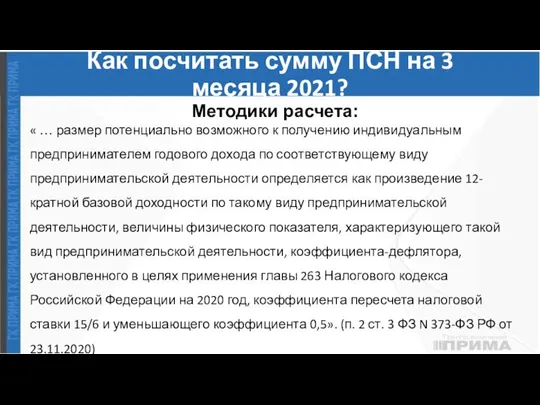 Как посчитать сумму ПСН на 3 месяца 2021? Методики расчета: « …