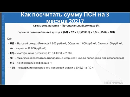 Как посчитать сумму ПСН на 3 месяца 2021? Стоимость патента = Потенциальный