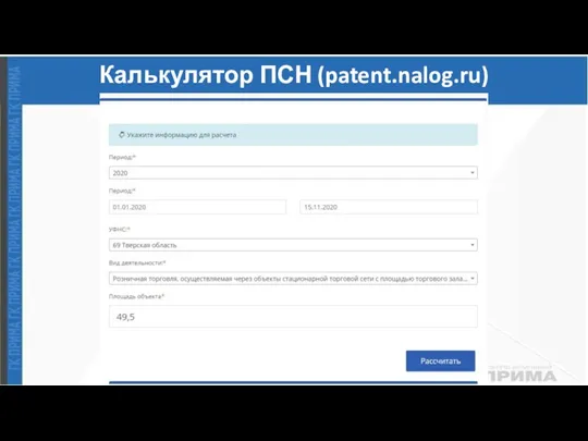 Калькулятор ПСН (patent.nalog.ru)