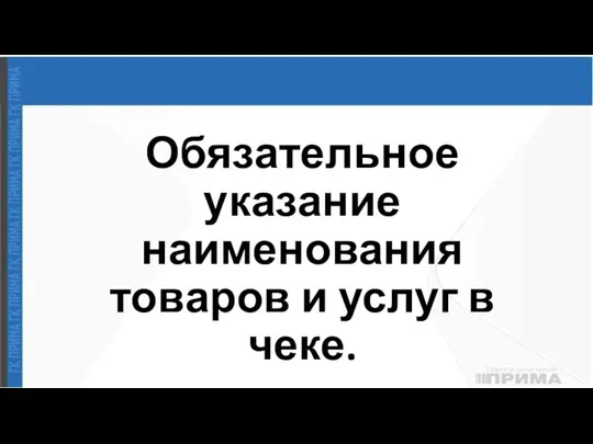 Обязательное указание наименования товаров и услуг в чеке.