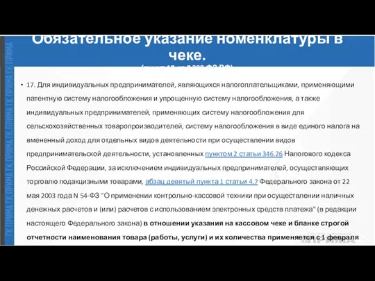 Обязательное указание номенклатуры в чеке. (пункт 17 ст.7 290 ФЗ РФ) 17.