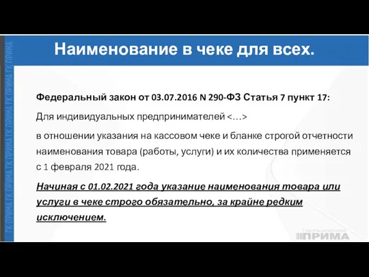 Наименование в чеке для всех. Федеральный закон от 03.07.2016 N 290-ФЗ Статья