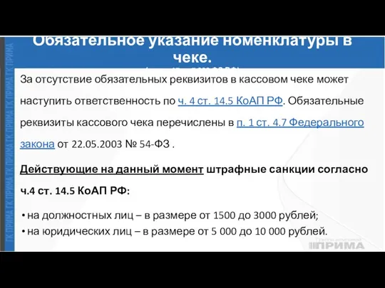 Обязательное указание номенклатуры в чеке. (пункт 17 ст.7 290 ФЗ РФ) За