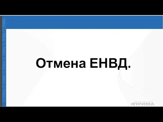 Отмена ЕНВД.