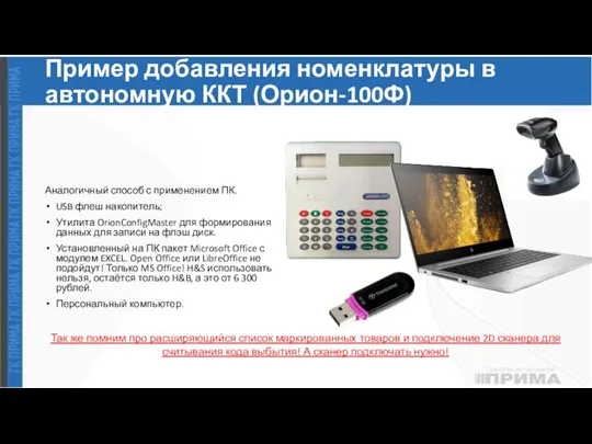 Пример добавления номенклатуры в автономную ККТ (Орион-100Ф) Аналогичный способ с применением ПК.