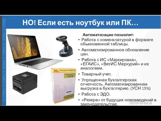 НО! Если есть ноутбук или ПК… Автоматизация позволит: Работа с номенклатурой в