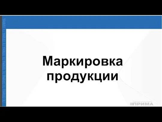 Маркировка продукции