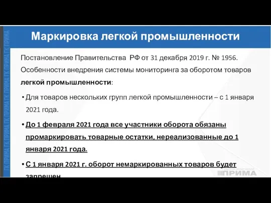 Маркировка легкой промышленности Постановление Правительства РФ от 31 декабря 2019 г. №