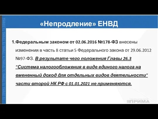 «Непродление» ЕНВД Федеральным законом от 02.06.2016 №178-ФЗ внесены изменения в часть 8