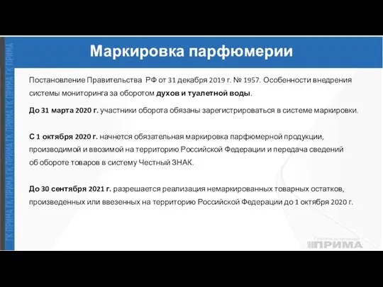 Маркировка парфюмерии Постановление Правительства РФ от 31 декабря 2019 г. № 1957.