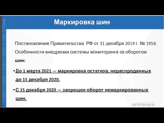 Маркировка шин Постановление Правительства РФ от 31 декабря 2019 г. № 1958.