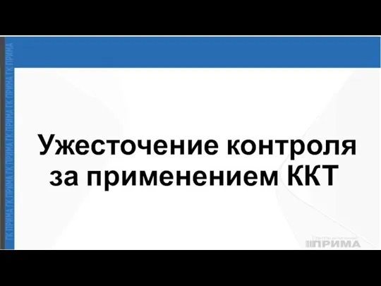 Ужесточение контроля за применением ККТ