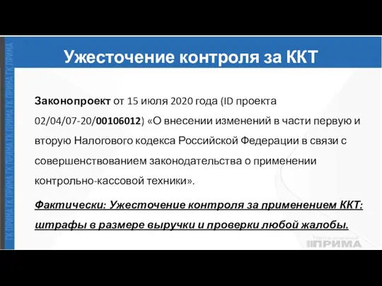 Ужесточение контроля за ККТ Законопроект от 15 июля 2020 года (ID проекта