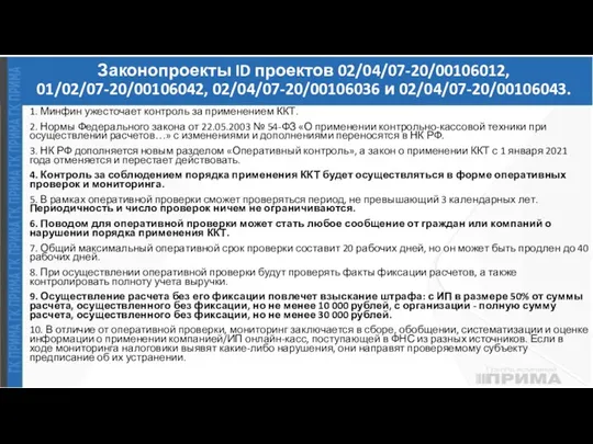 Законопроекты ID проектов 02/04/07-20/00106012, 01/02/07-20/00106042, 02/04/07-20/00106036 и 02/04/07-20/00106043. 1. Минфин ужесточает контроль