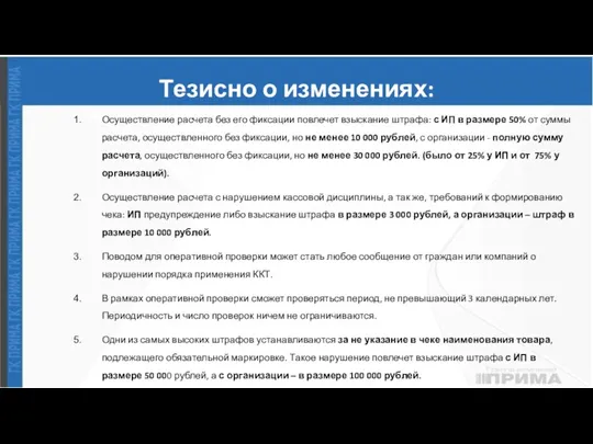 Тезисно о изменениях: Осуществление расчета без его фиксации повлечет взыскание штрафа: с