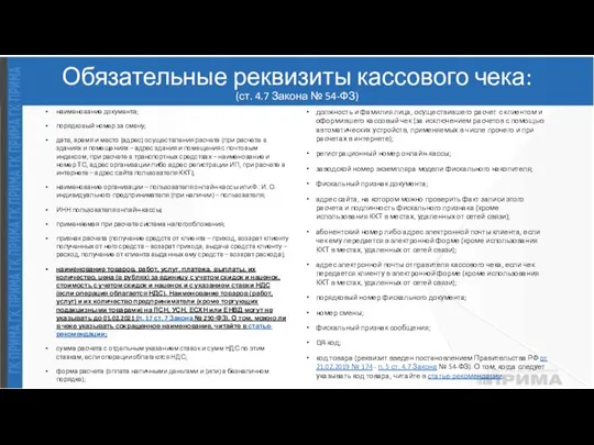 Обязательные реквизиты кассового чека: (ст. 4.7 Закона № 54-ФЗ) наименование документа; порядковый