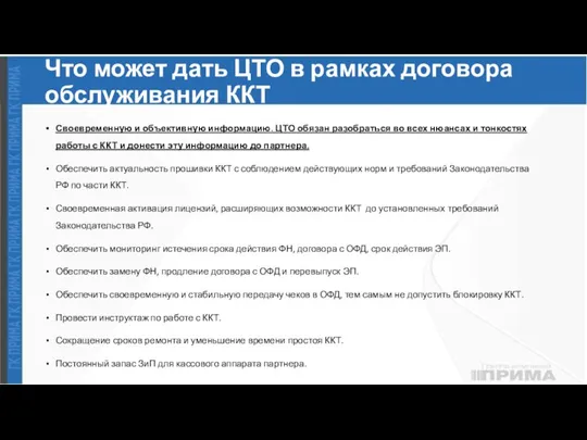 Что может дать ЦТО в рамках договора обслуживания ККТ Своевременную и объективную