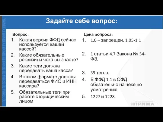 Задайте себе вопрос: Вопрос: Какая версия ФФД сейчас используется вашей кассой? Какие